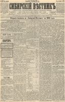 Сибирский вестник политики, литературы и общественной жизни 1892 год, № 122 (18 октября)