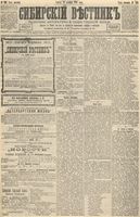 Сибирский вестник политики, литературы и общественной жизни 1892 год, № 150 (23 декабря)