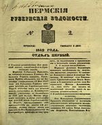 Пермские губернские ведомости, №  2, 1849 год