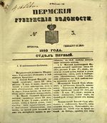 Пермские губернские ведомости, №  3, 1849 год