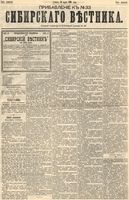 Сибирский вестник политики, литературы и общественной жизни 1893 Приложение к год, № 033