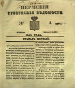Пермские губернские ведомости, №  4, 1849 год