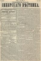 Сибирский вестник политики, литературы и общественной жизни 1893 Приложение к год, № 061