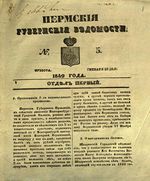 Пермские губернские ведомости, №  5, 1849 год