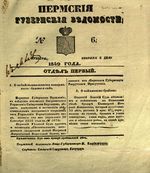 Пермские губернские ведомости, №  6, 1849 год