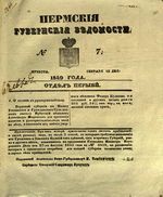 Пермские губернские ведомости, №  7, 1849 год