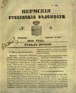 Пермские губернские ведомости, №  8, 1849 год