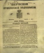 Пермские губернские ведомости, №  10, 1849 год