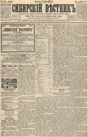 Сибирский вестник политики, литературы и общественной жизни 1893 год, № 008 (17 января)