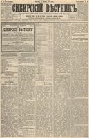 Сибирский вестник политики, литературы и общественной жизни 1893 год, № 010 (22 января)