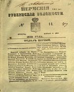 Пермские губернские ведомости, №  14, 1849 год