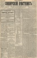 Сибирский вестник политики, литературы и общественной жизни 1893 год, № 043 (18 апреля)