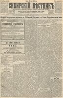 Сибирский вестник политики, литературы и общественной жизни 1893 год, № 068 (16 июня)