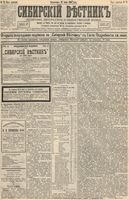 Сибирский вестник политики, литературы и общественной жизни 1893 год, № 073 (27 июня)