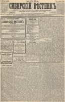 Сибирский вестник политики, литературы и общественной жизни 1893 год, № 080 (14 июля)