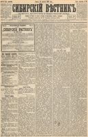 Сибирский вестник политики, литературы и общественной жизни 1893 год, № 098 (25 августа)