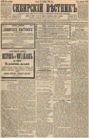 Сибирский вестник политики, литературы и общественной жизни 1893 год, № 125 (27 октября)