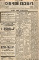 Сибирский вестник политики, литературы и общественной жизни 1893 год, № 133 (14 ноября)