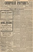 Сибирский вестник политики, литературы и общественной жизни 1893 год, № 138 (26 ноября)