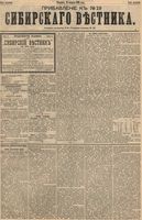 Сибирский вестник политики, литературы и общественной жизни 1894 Приложение к год, № 019