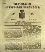 Пермские губернские ведомости, №  29, 1849 год