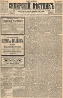 Сибирский вестник политики, литературы и общественной жизни 1894 год, № 028 (9 марта)