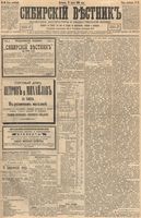 Сибирский вестник политики, литературы и общественной жизни 1894 год, № 029 (11 марта)