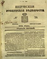 Пермские губернские ведомости, №  39, 1849 год