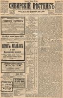 Сибирский вестник политики, литературы и общественной жизни 1894 год, № 033 (20 марта)