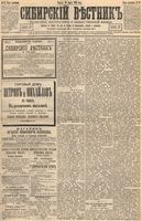 Сибирский вестник политики, литературы и общественной жизни 1894 год, № 037 (30 марта)