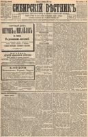 Сибирский вестник политики, литературы и общественной жизни 1894 год, № 040 (6 апреля)