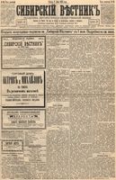 Сибирский вестник политики, литературы и общественной жизни 1894 год, № 065 (8 июня)