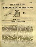 Пермские губернские ведомости, №  45, 1849 год