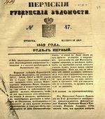 Пермские губернские ведомости, №  47, 1849 год
