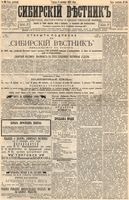 Сибирский вестник политики, литературы и общественной жизни 1894 год, № 116 (5 октября)