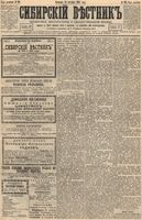 Сибирский вестник политики, литературы и общественной жизни 1894 год, № 120 (14 октября)