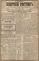 Сибирский вестник политики, литературы и общественной жизни 1894 год, № 127 (30 октября)