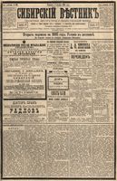 Сибирский вестник политики, литературы и общественной жизни 1894 год, № 143 (6 декабря)