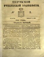 Пермские губернские ведомости, №  2, 1850 год