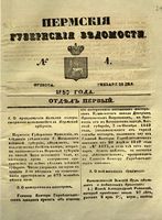 Пермские губернские ведомости, №  4, 1850 год