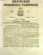 Пермские губернские ведомости, №  5, 1850 год