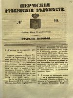 Пермские губернские ведомости, №  10, 1850 год