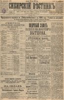 Сибирский вестник политики, литературы и общественной жизни 1895 год, № 038 (31 марта)