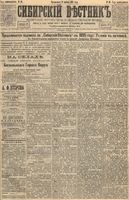 Сибирский вестник политики, литературы и общественной жизни 1895 год, № 040 (9 апреля)