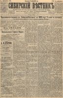 Сибирский вестник политики, литературы и общественной жизни 1895 год, № 041 (12 апреля)