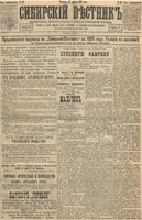 Сибирский вестник политики, литературы и общественной жизни 1895 год, № 045 (21 апреля)