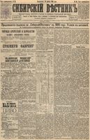 Сибирский вестник политики, литературы и общественной жизни 1895 год, № 046 (23 апреля)