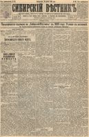 Сибирский вестник политики, литературы и общественной жизни 1895 год, № 049 (30 апреля)