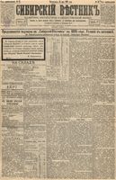 Сибирский вестник политики, литературы и общественной жизни 1895 год, № 055 (14 мая)