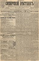 Сибирский вестник политики, литературы и общественной жизни 1895 год, № 065 (7 июня)